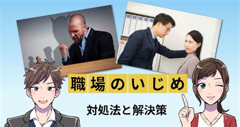 イジメ 仕返し 職場|職場いじめの対処法と相談先ガイド！乗り越え方も紹介│ジョブ .